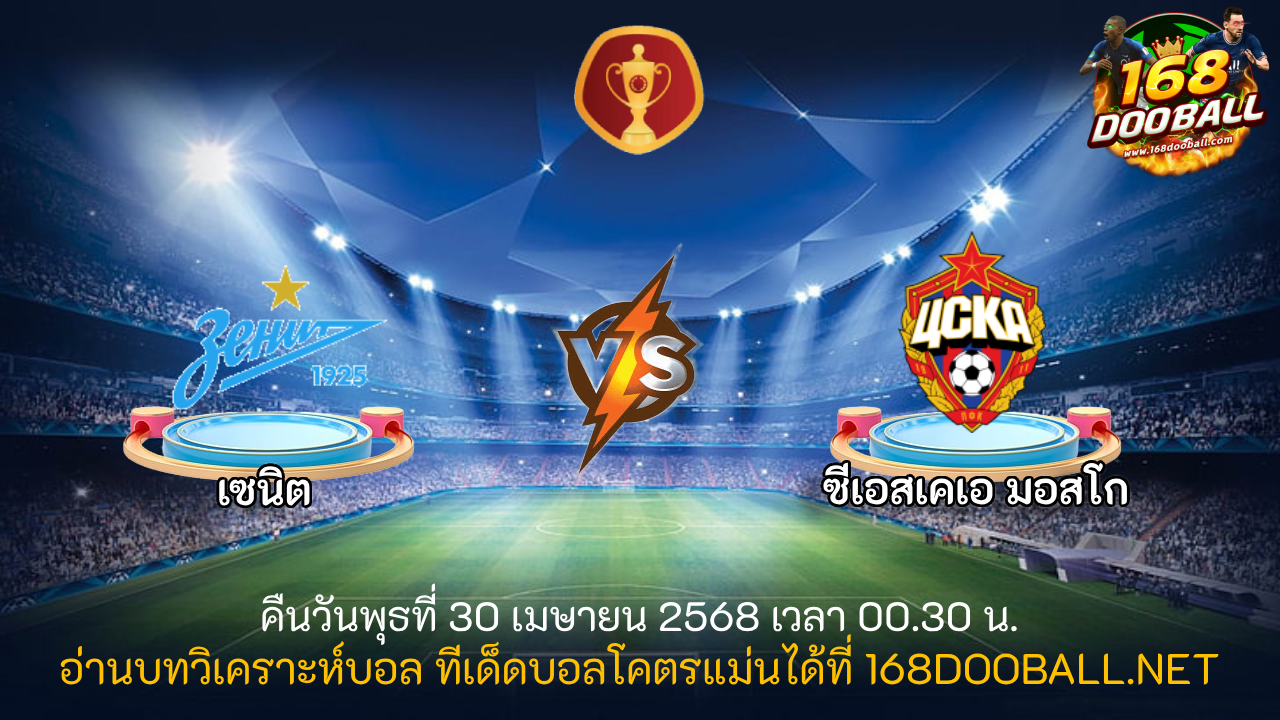 วิเคราะห์บอล เซนิต - ซีเอสเคเอ มอสโก