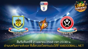 วิเคราะห์บอล เบิร์นลี่ย์ - เชฟฯ ยูฯ