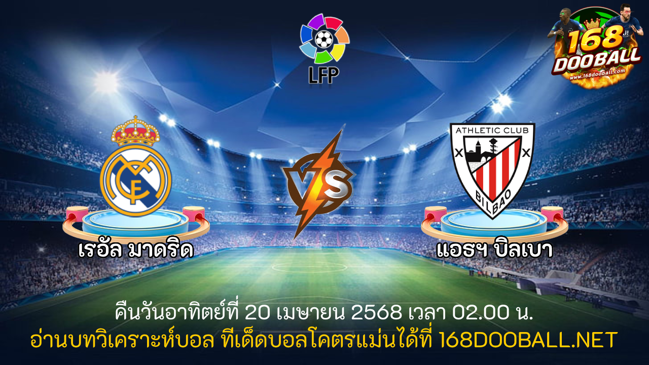 วิเคราะห์บอล เรอัล มาดริด - แอธฯ บิลเบา