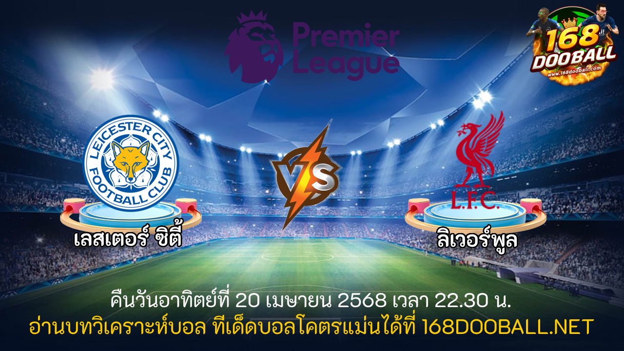 วิเคราะห์บอล เลสเตอร์ ซิตี้ - ลิเวอร์พูล