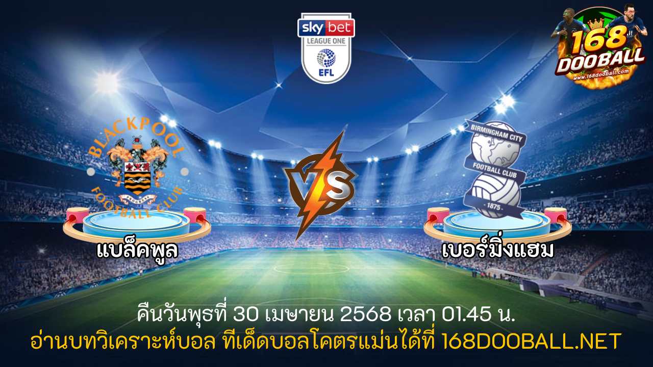 วิเคราะห์บอล แบล็คพูล - เบอร์มิ่งแฮม