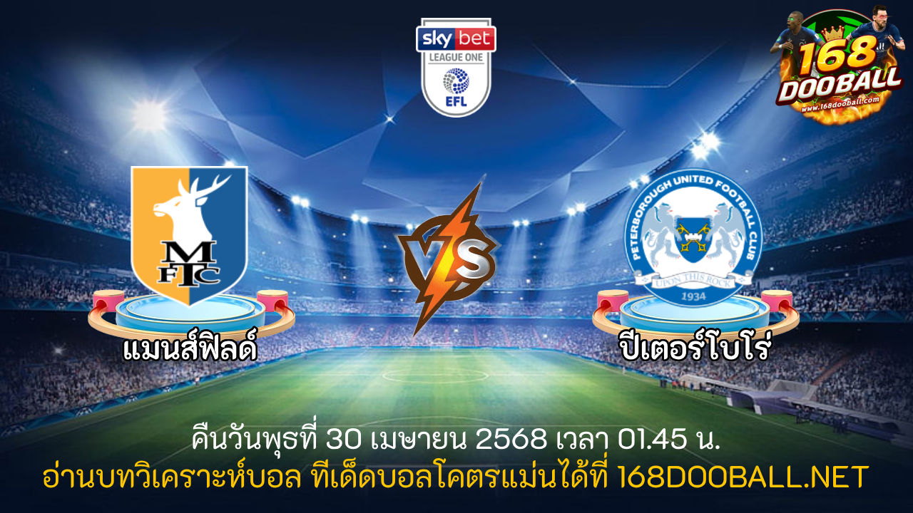 วิเคราะห์บอล แมนส์ฟิลด์ - ปีเตอร์โบโร่