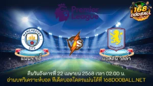 วิเคราะห์บอล แมนฯ ซิตี้ - แอสตัน วิลล่า