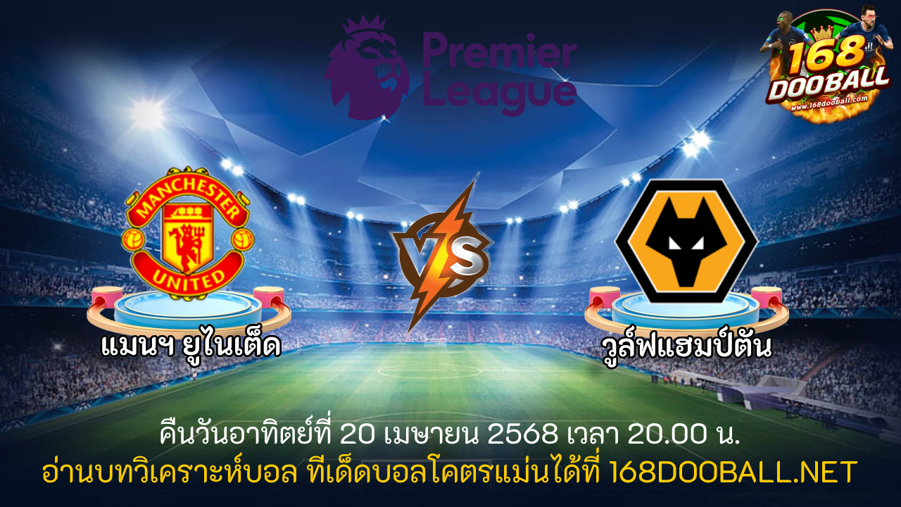 วิเคราะห์บอล แมนฯ ยูไนเต็ด - วูล์ฟแฮมป์ตัน