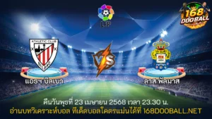 วิเคราะห์บอล แอธฯ บิลเบา - ลาส พัลมาส