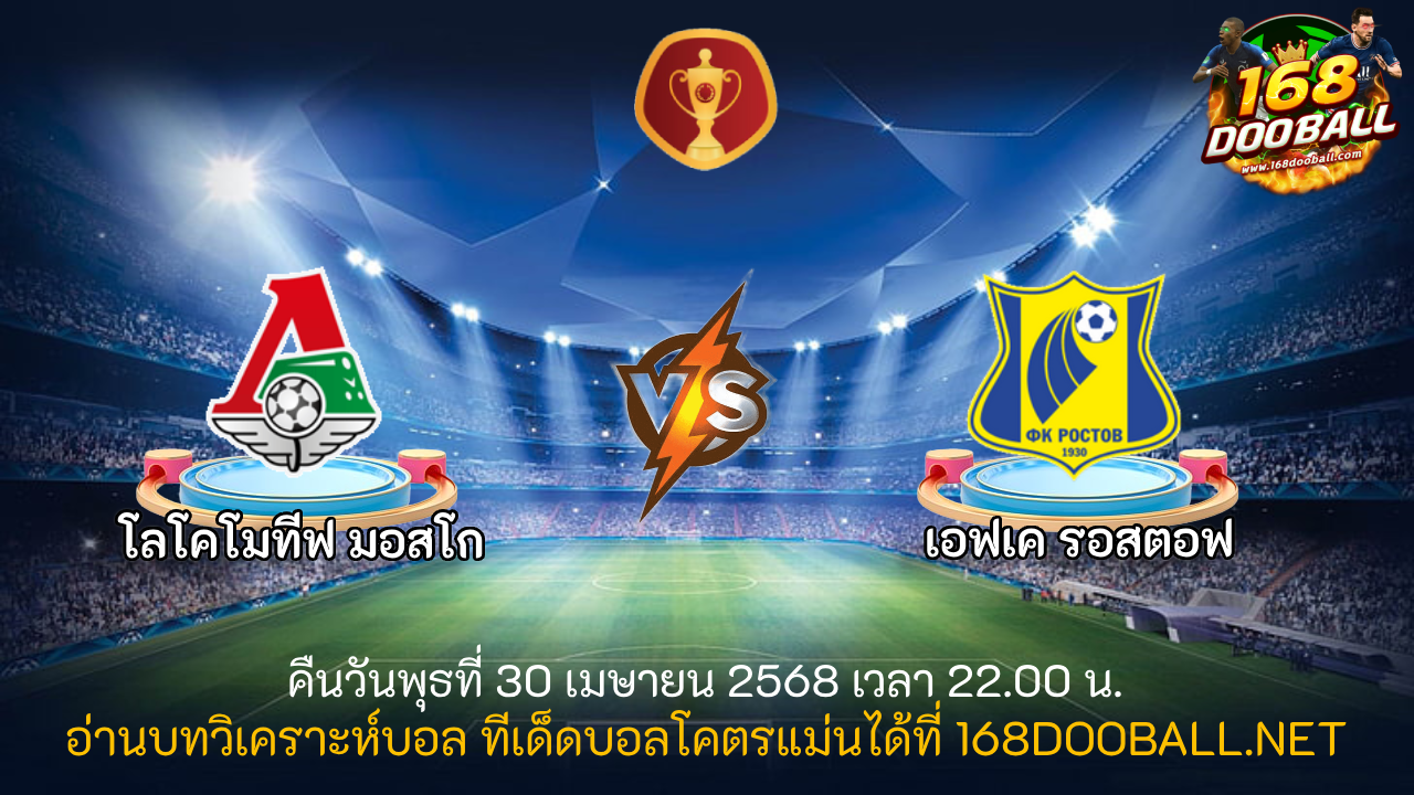 วิเคราะห์บอล โลโคโมทีฟ มอสโก - เอฟเค รอสตอฟ