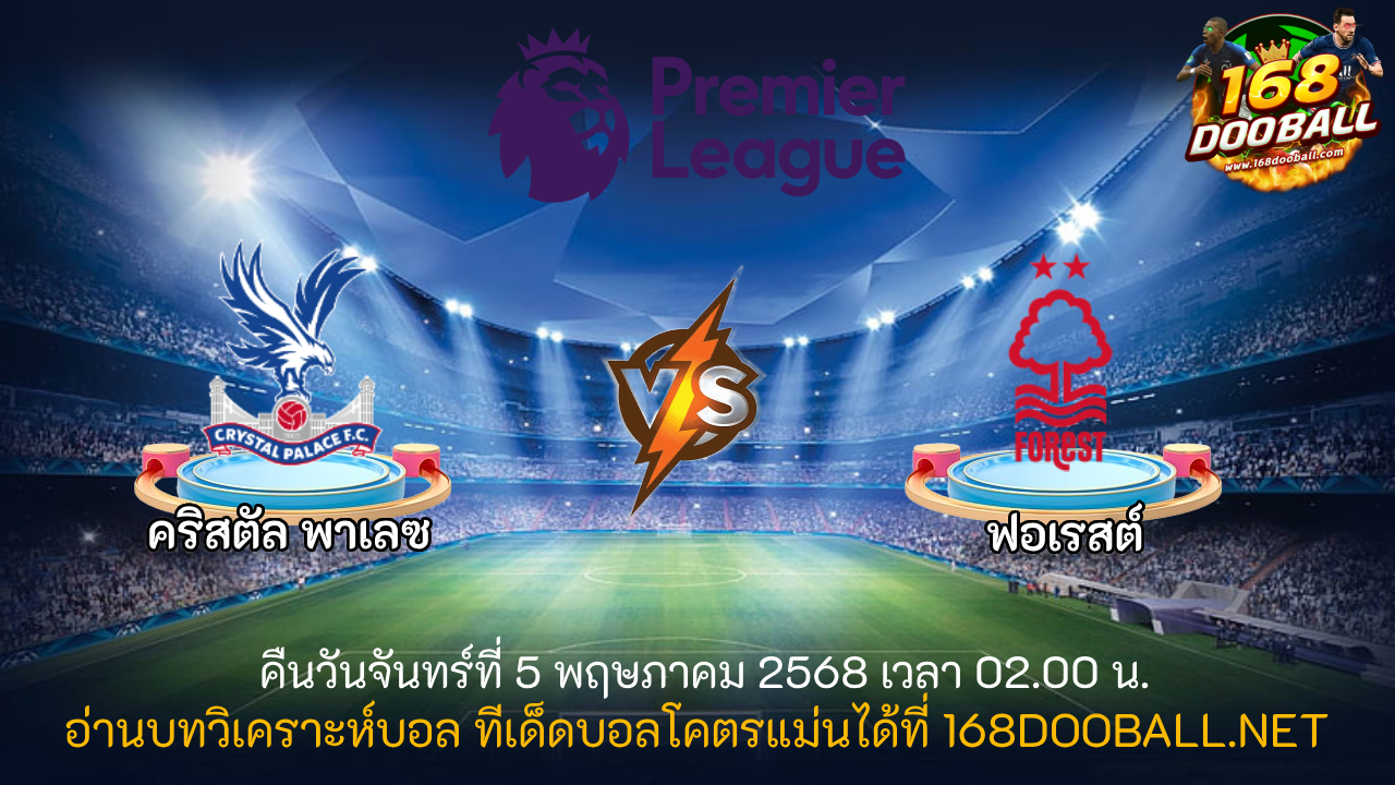 วิเคราะห์บอล คริสตัล พาเลซ - ฟอเรสต์
