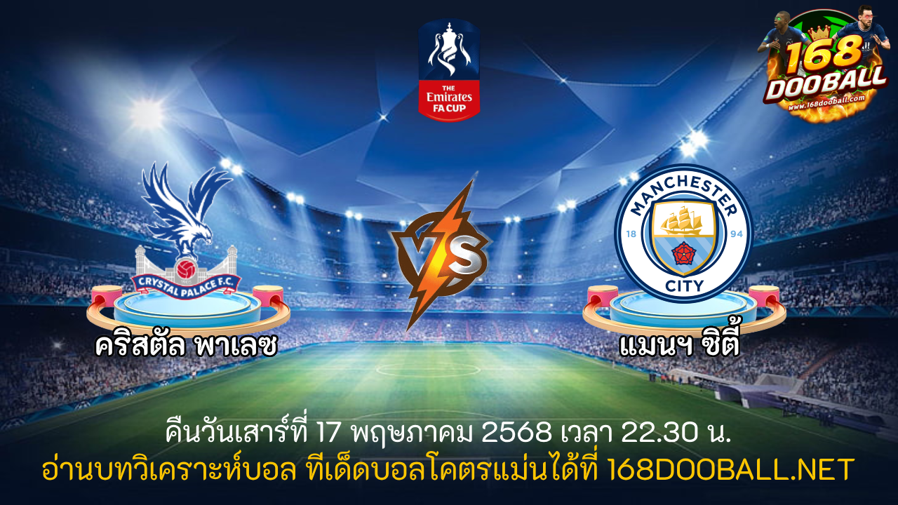 วิเคราะห์บอล คริสตัล พาเลซ - แมนฯ ซิตี้