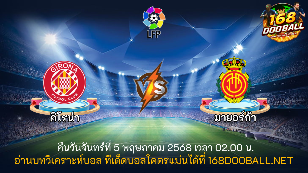 วิเคราะห์บอล คิโรน่า - มายอร์ก้า