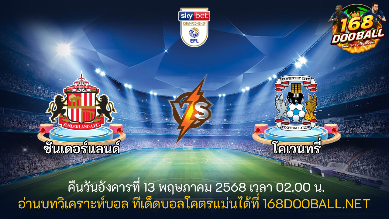 วิเคราะห์บอล ซันเดอร์แลนด์ - โคเวนทรี่