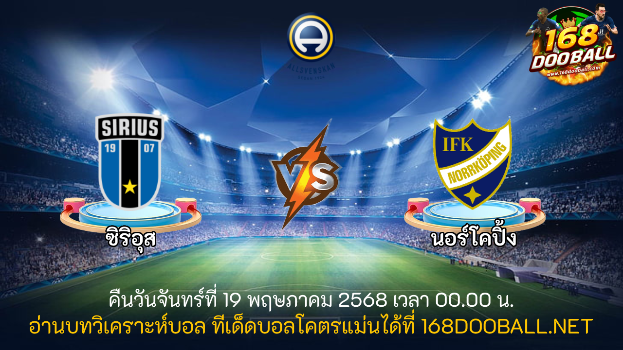 วิเคราะห์บอล ซิริอุส - นอร์โคปิ้ง