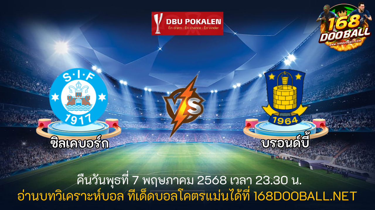 วิเคราะห์บอล ซิลเคบอร์ก - บรอนด์บี้