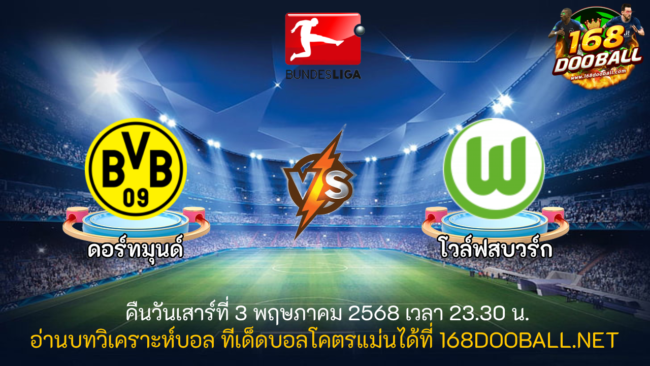 วิเคราะห์บอล ดอร์ทมุนด์ - โวล์ฟสบวร์ก