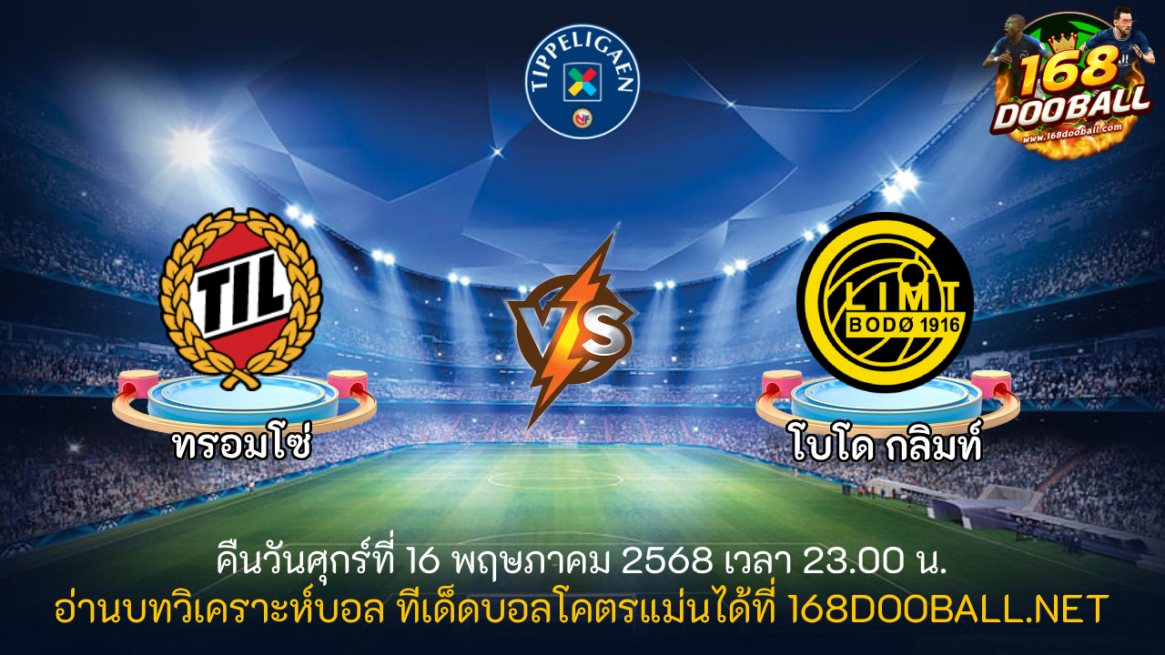 วิเคราะห์บอล ทรอมโซ่ - โบโด กลิมท์