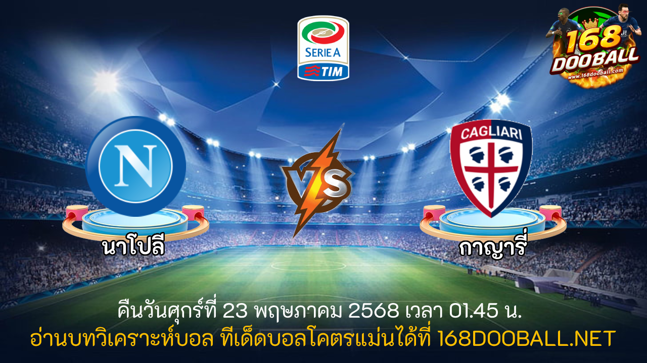 วิเคราะห์บอล นาโปลี - กาญารี่