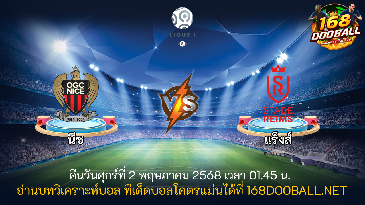 วิเคราะห์บอล นีซ - แร็งส์