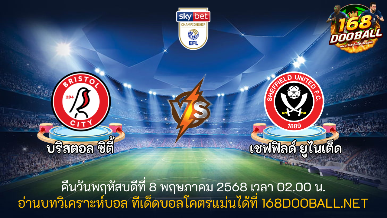 วิเคราะห์บอล บริสตอล ซิตี้ - เชฟฯ ยูฯ