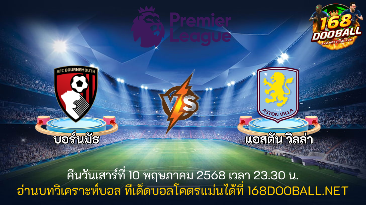 วิเคราะห์บอล บอร์นมัธ - แอสตัน วิลล่า