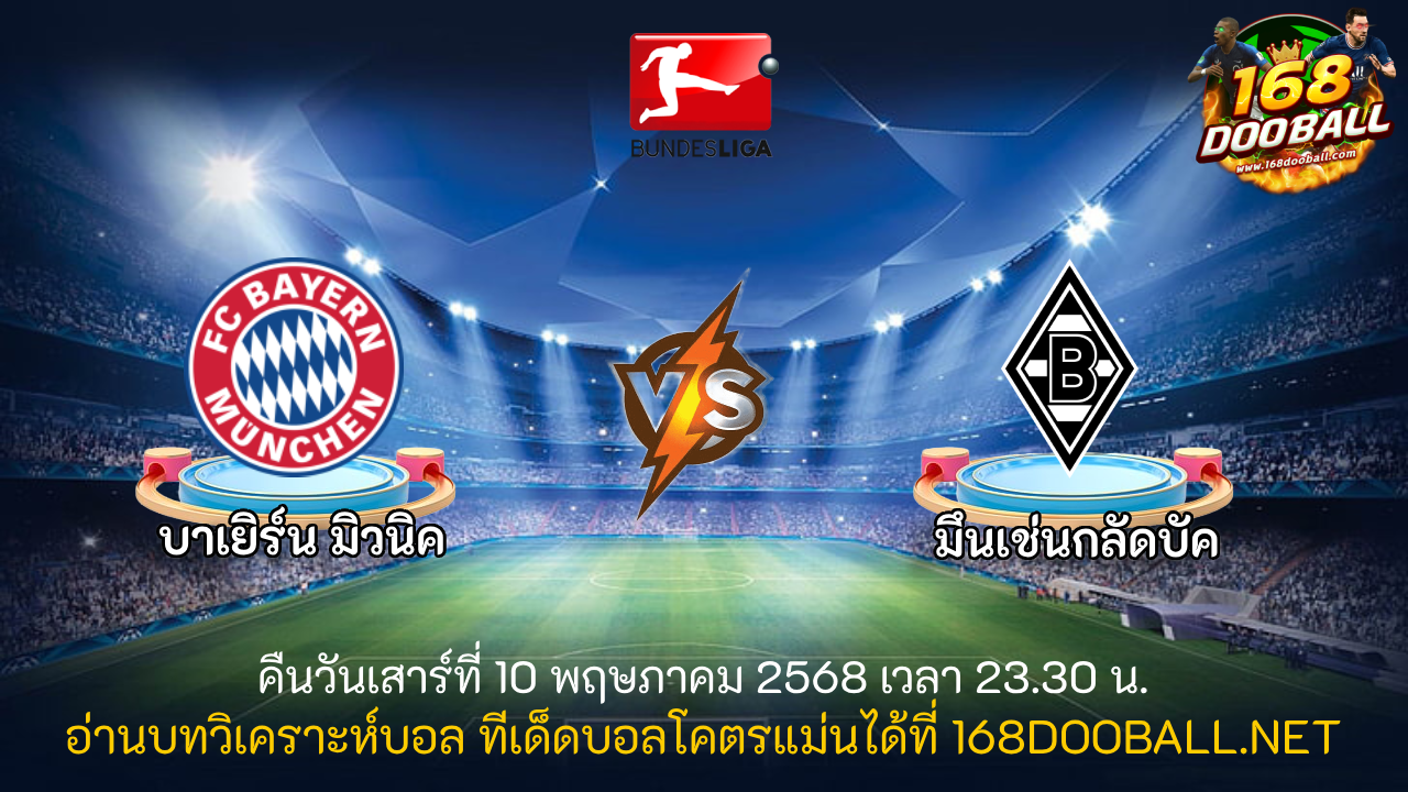 วิเคราะห์บอล บาเยิร์น มิวนิค - มึนเช่นกลัดบัค