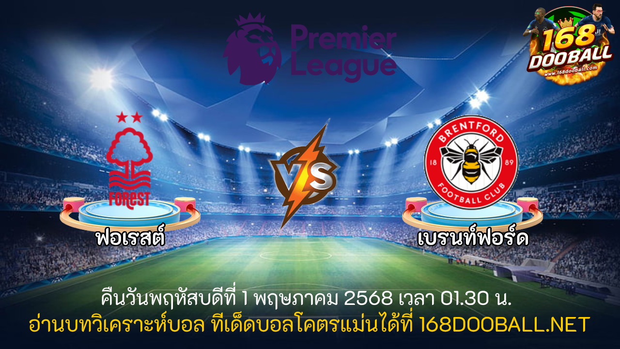 วิเคราะห์บอล ฟอเรสต์ - เบรนท์ฟอร์ด