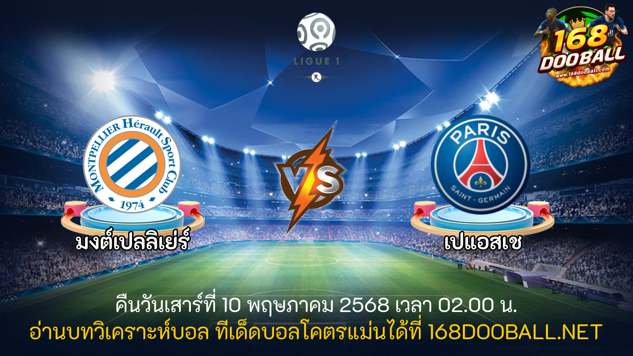 วิเคราะห์บอล มงต์เปลลิเย่ร์ - เปแอสเช
