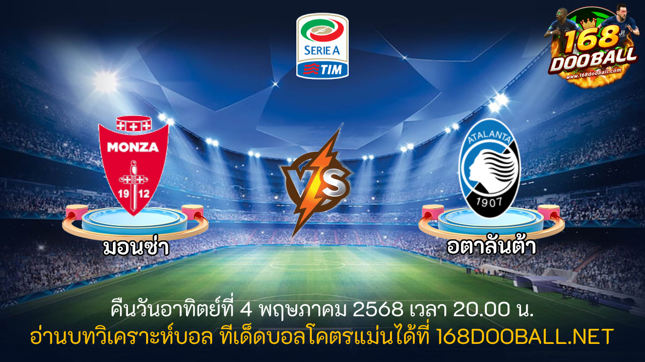 วิเคราะห์บอล มอนซ่า - อตาลันต้า