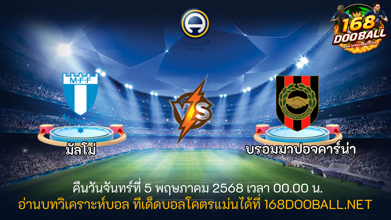 วิเคราะห์บอล มัลโม่ - บรอมมาปอจคาร์น่า