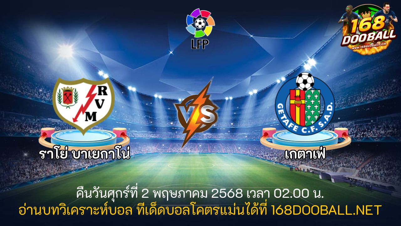 วิเคราะห์บอล ราโย่ บาเยกาโน่ - เกตาเฟ่