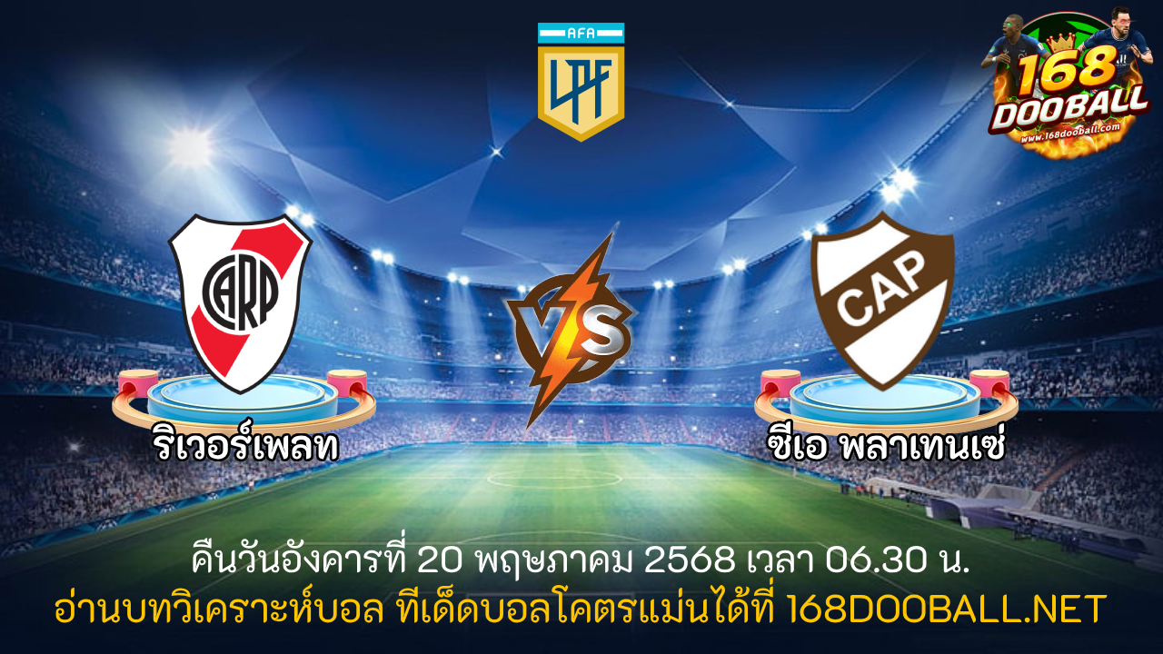 วิเคราะห์บอล ริเวอร์เพลท - ซีเอ พลาเทนเซ่