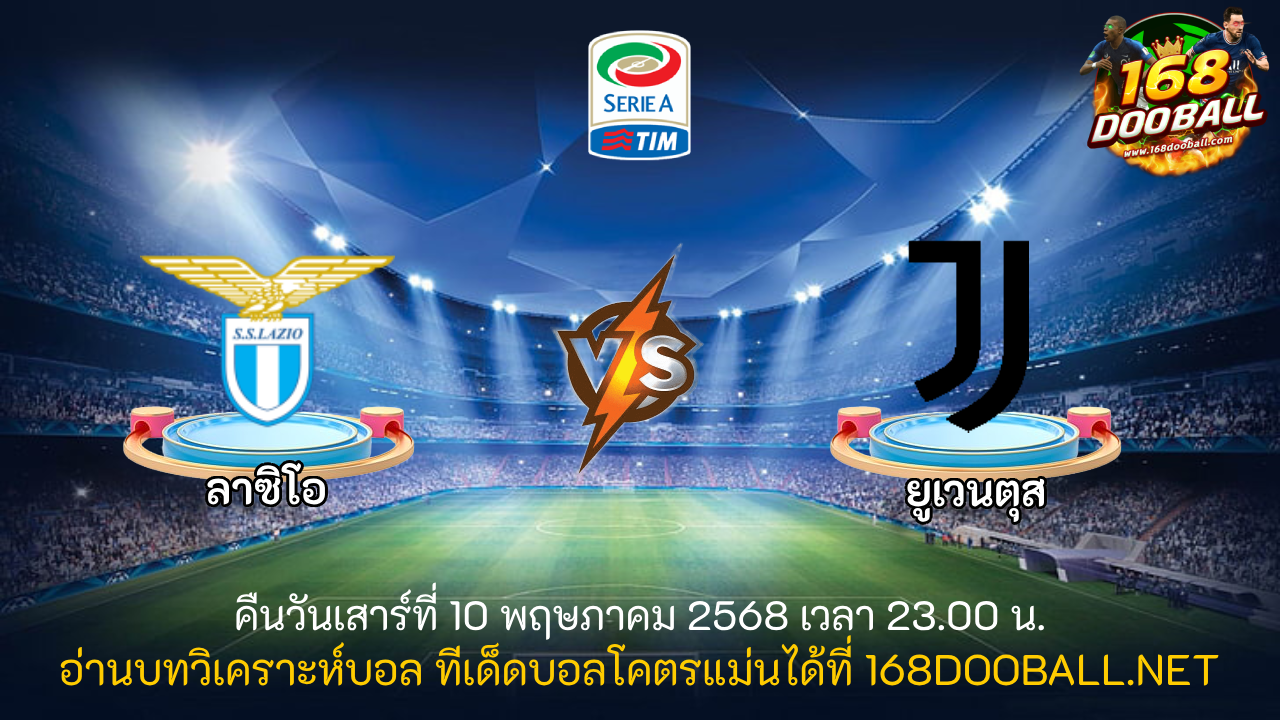 วิเคราะห์บอล ลาซิโอ - ยูเวนตุส