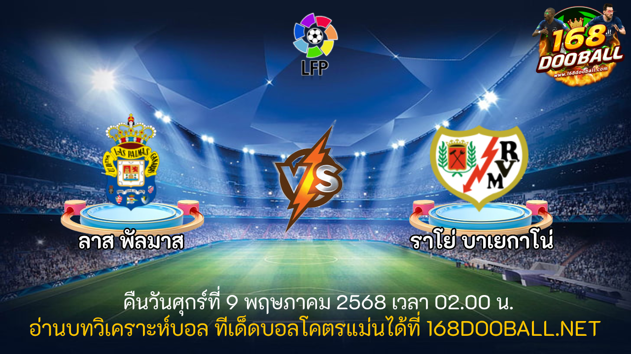 วิเคราะห์บอล ลาส พัลมาส - ราโย่ บาเยกาโน่
