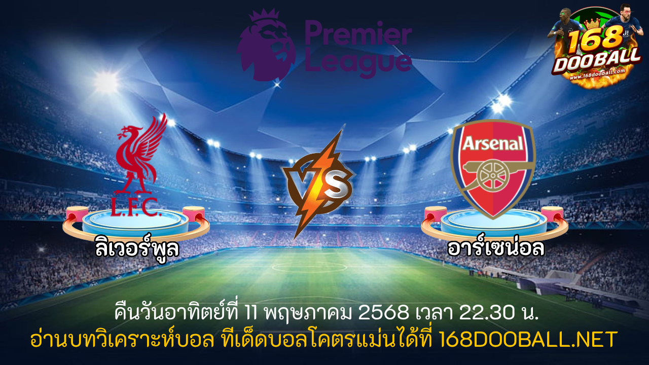 วิเคราะห์บอล ลิเวอร์พูล - อาร์เซน่อล