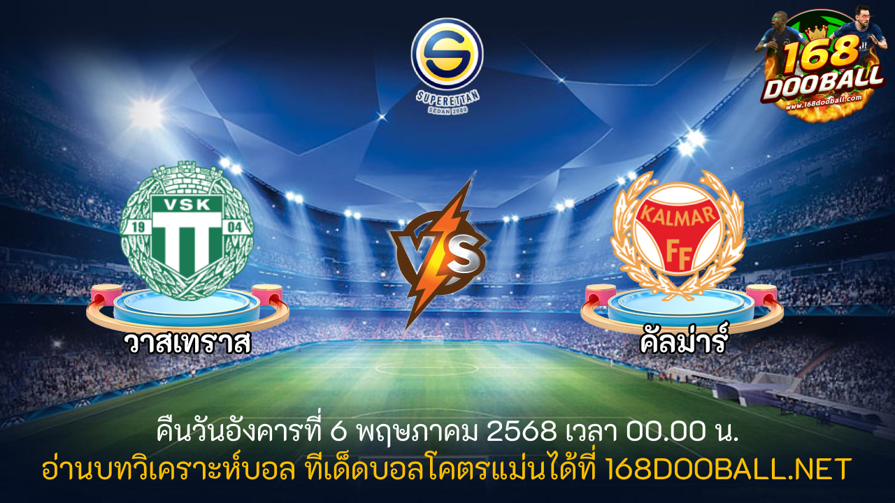 วิเคราะห์บอล วาสเทราส - คัลมาร์