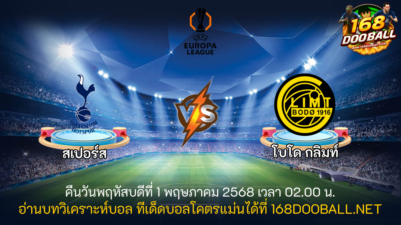 วิเคราะห์บอล สเปอร์ส - โบโด กลิมท์
