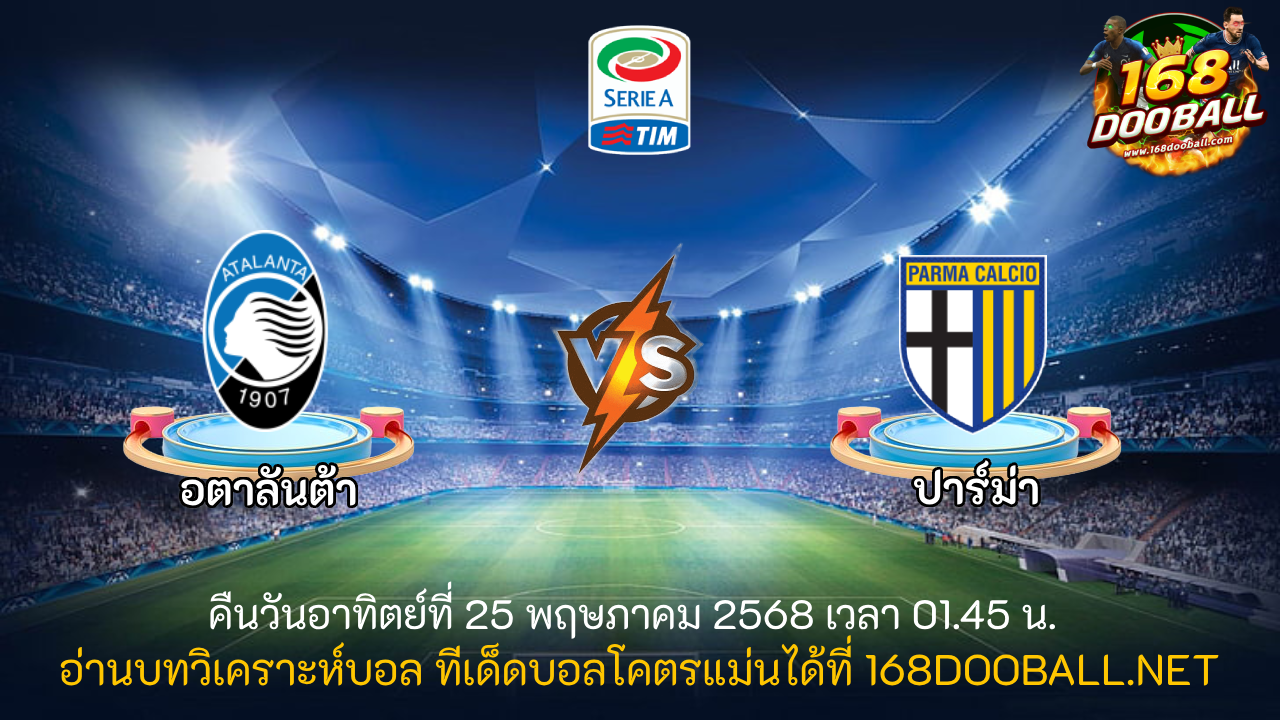 วิเคราะห์บอล อตาลันต้า - ปาร์ม่า