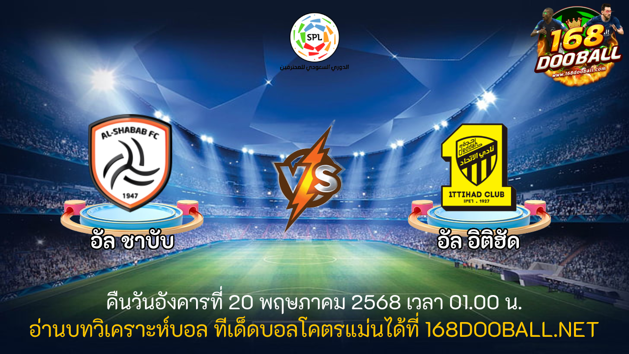 วิเคราะห์บอล อัล ชาบับ - อัล อิติฮัด
