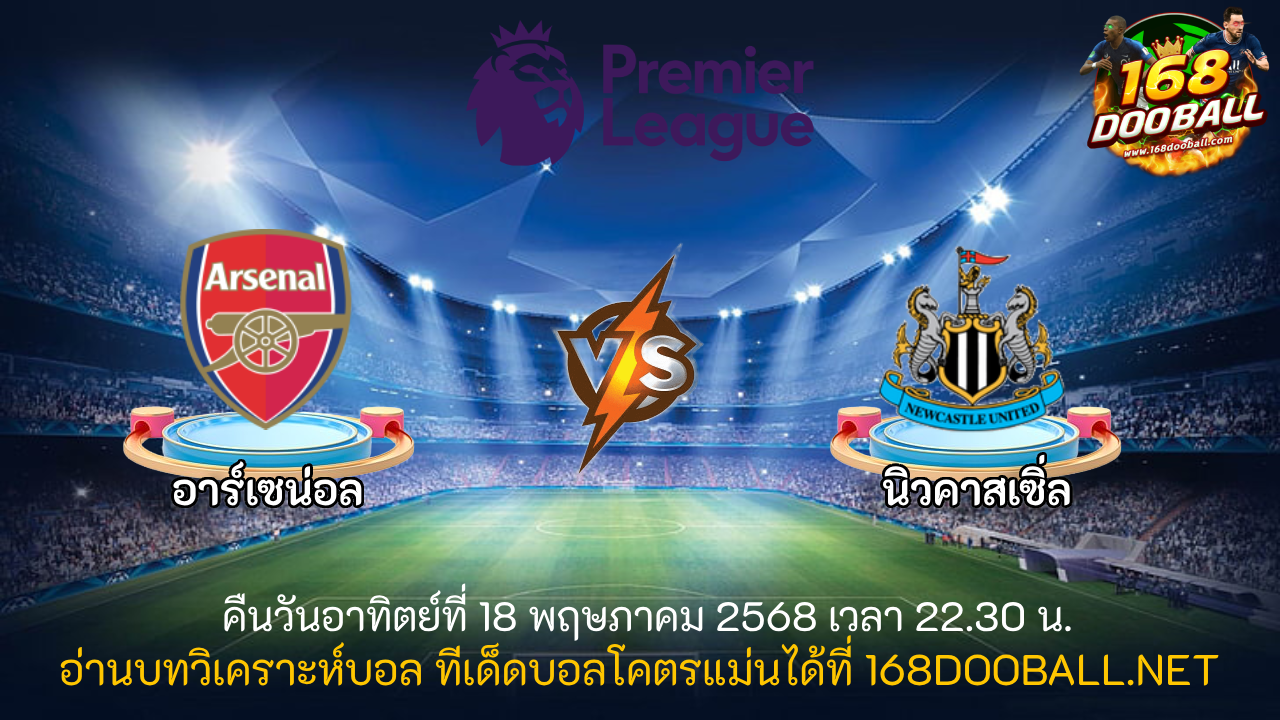 วิเคราะห์บอล อาร์เซน่อล - นิวคาสเซิ่ล