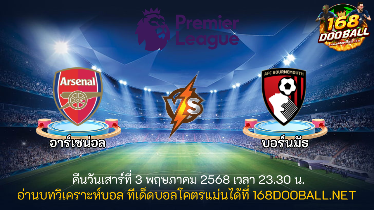 วิเคราะห์บอล อาร์เซน่อล - บอร์นมัธ
