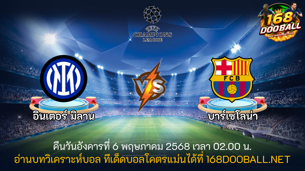 วิเคราะห์บอล อินเตอร์ มิลาน - บาร์เซโลน่า