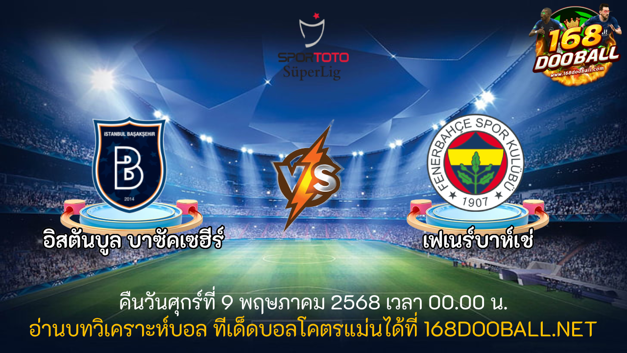 วิเคราะห์บอล อิสตันบูล บูยูคเซ็ค - เฟเนร์บาห์เช่