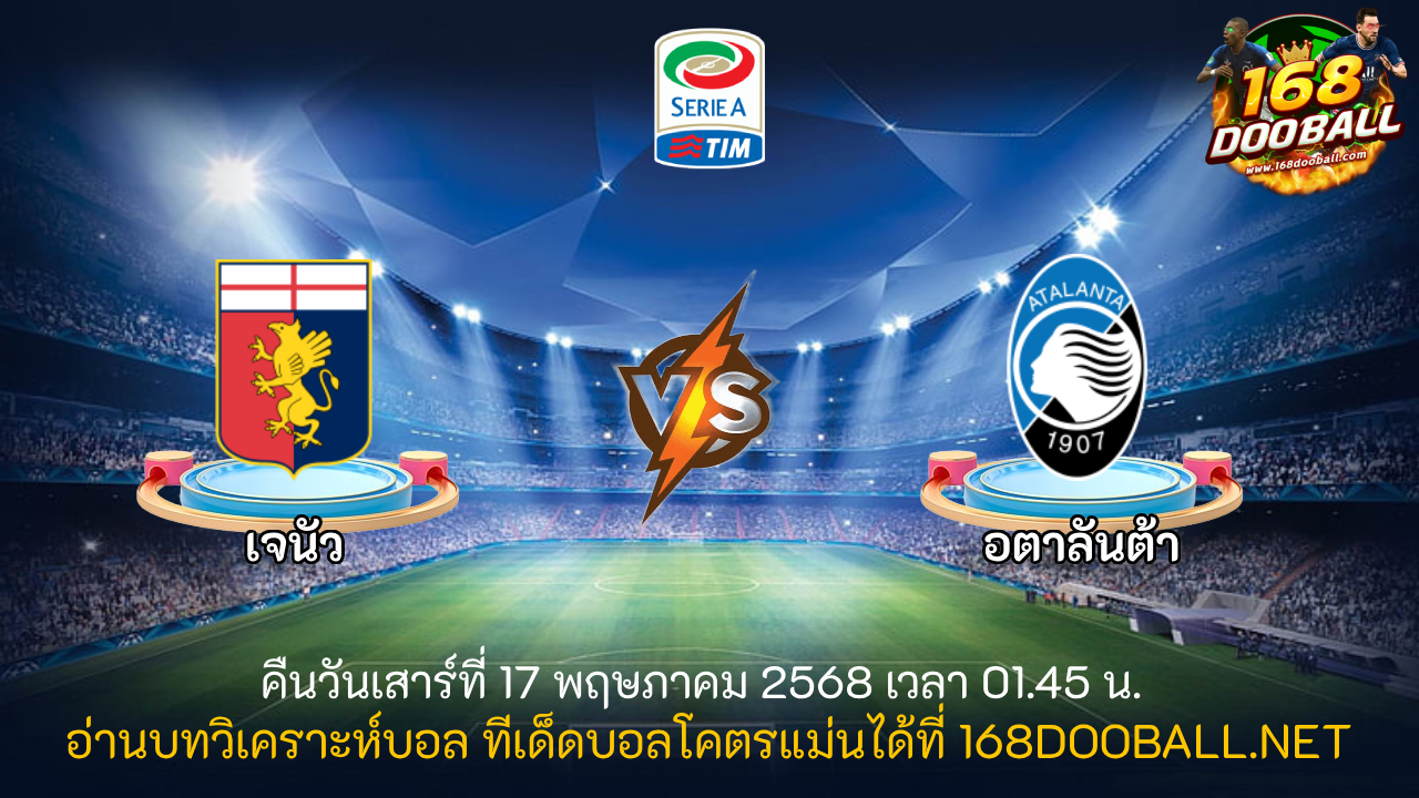 วิเคราะห์บอล เจนัว - อตาลันต้า