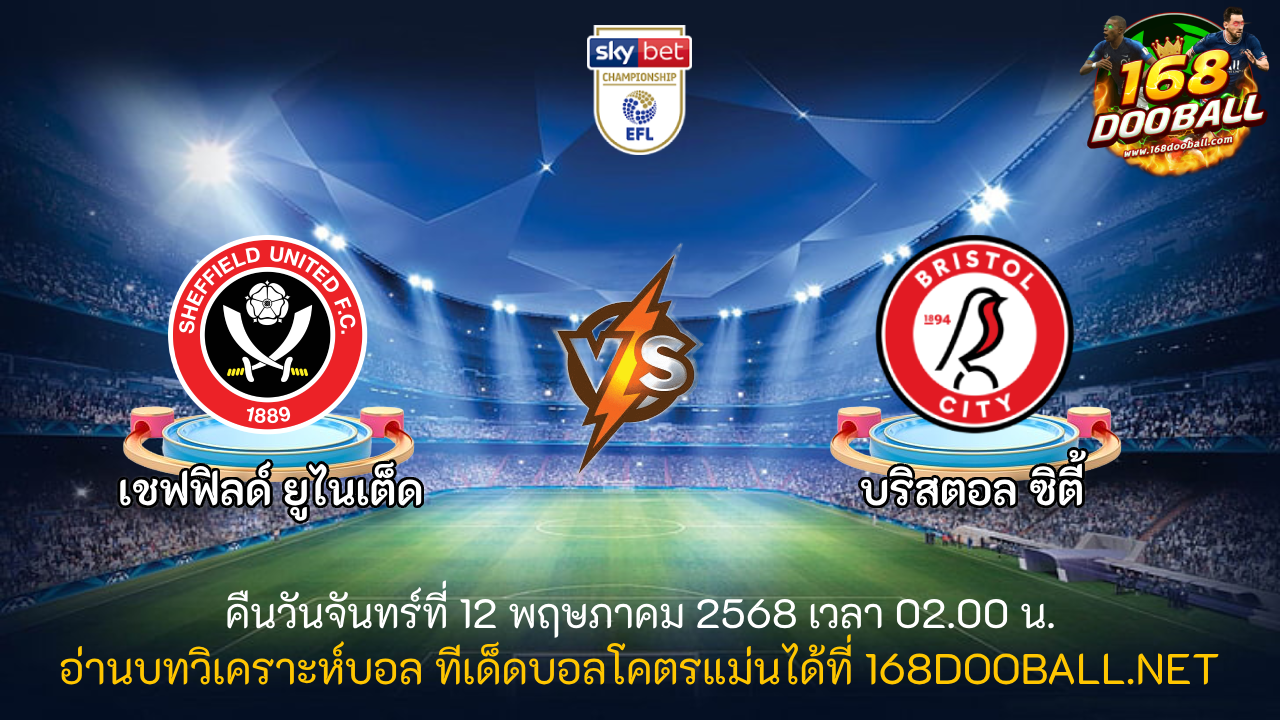 วิเคราะห์บอล เชฟฯ ยูฯ - บริสตอล ซิตี้
