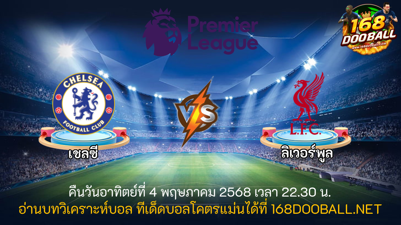 วิเคราะห์บอล เชลซี - ลิเวอร์พูล
