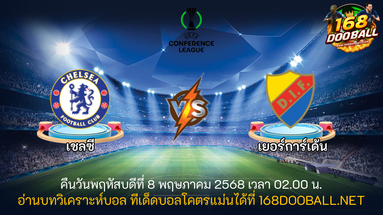 วิเคราะห์บอล เชลซี - เยอร์การ์เด้น
