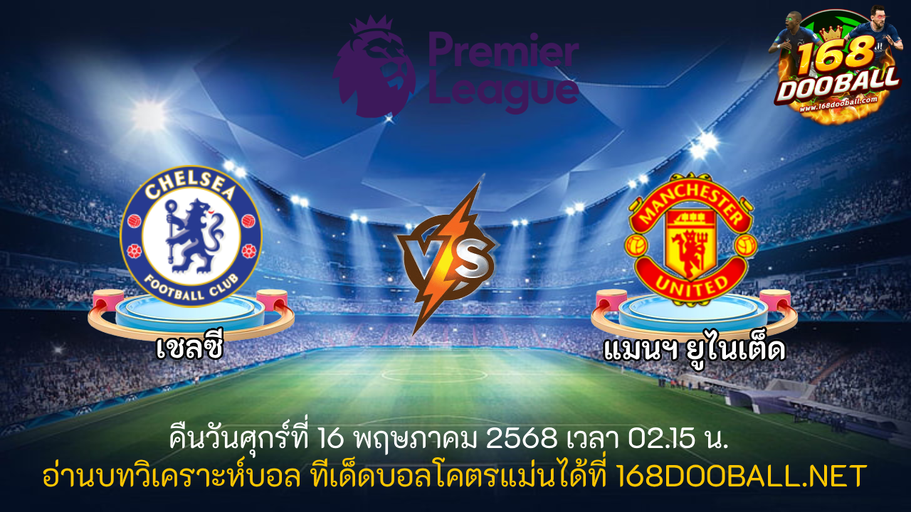 วิเคราะห์บอล เชลซี - แมนฯ ยูไนเต็ด