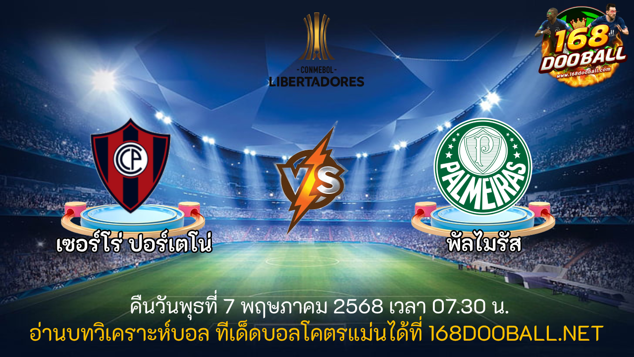 วิเคราะห์บอล เซอร์โร่ ปอร์เตโน่ - พัลไมรัส
