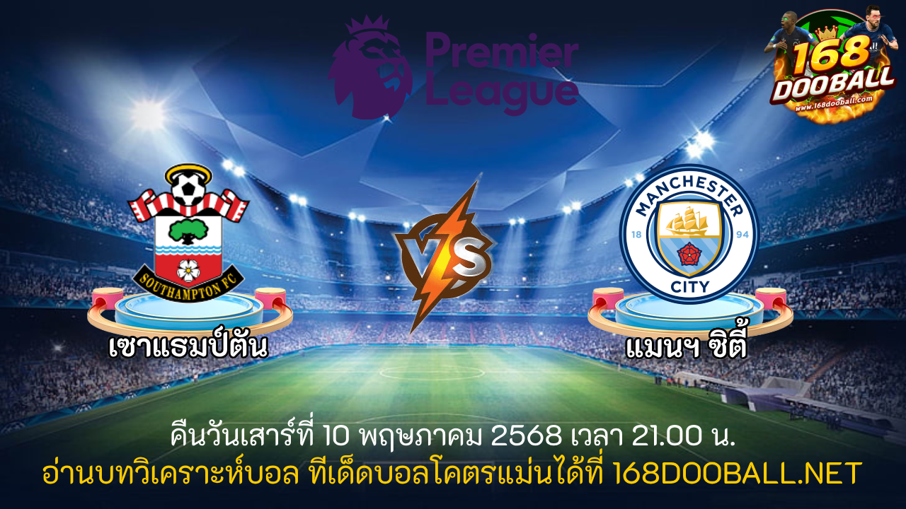 วิเคราะห์บอล เซาแธมป์ตัน - แมนฯ ซิตี้