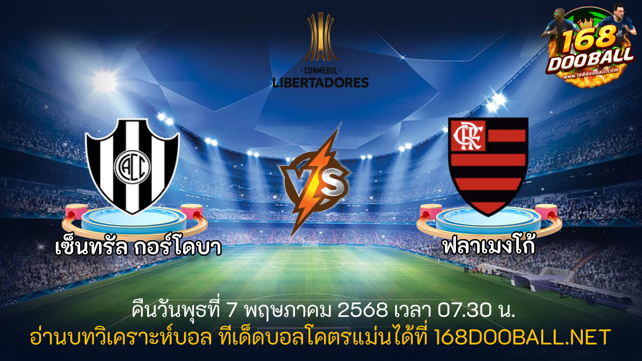 วิเคราะห์บอล เซ็นทรัล กอร์โดบา - ฟลาเมงโก้