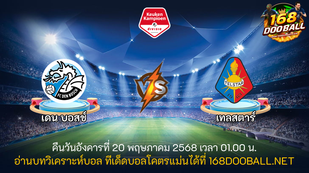 วิเคราะห์บอล เดน บอสช์ - เทลสตาร์