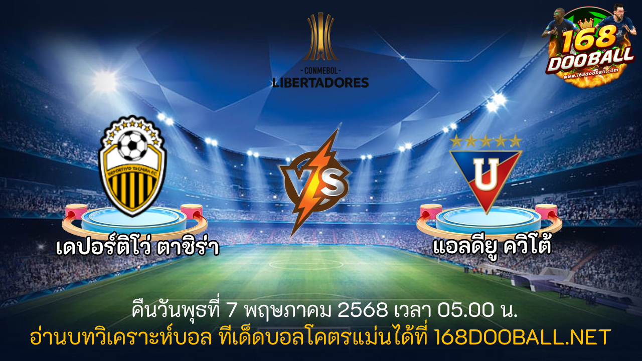วิเคราะห์บอล เดปอร์ติโว่ ทาชิร่า - แอลดียู ควิโต้